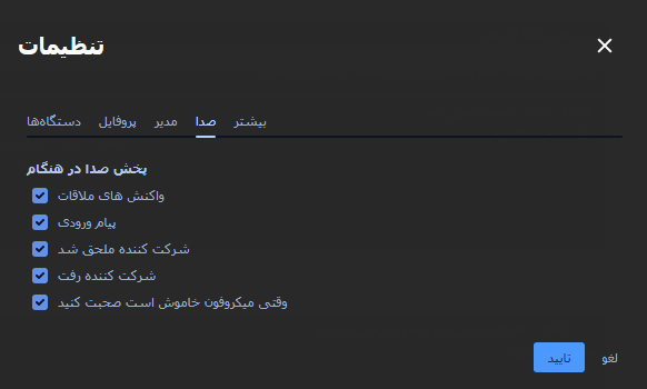 تنظیمات علایم صوتی ابزار ویدئوکنفرانس تنظیمات علایم صوتی ابزار ویدئوکنفرانس